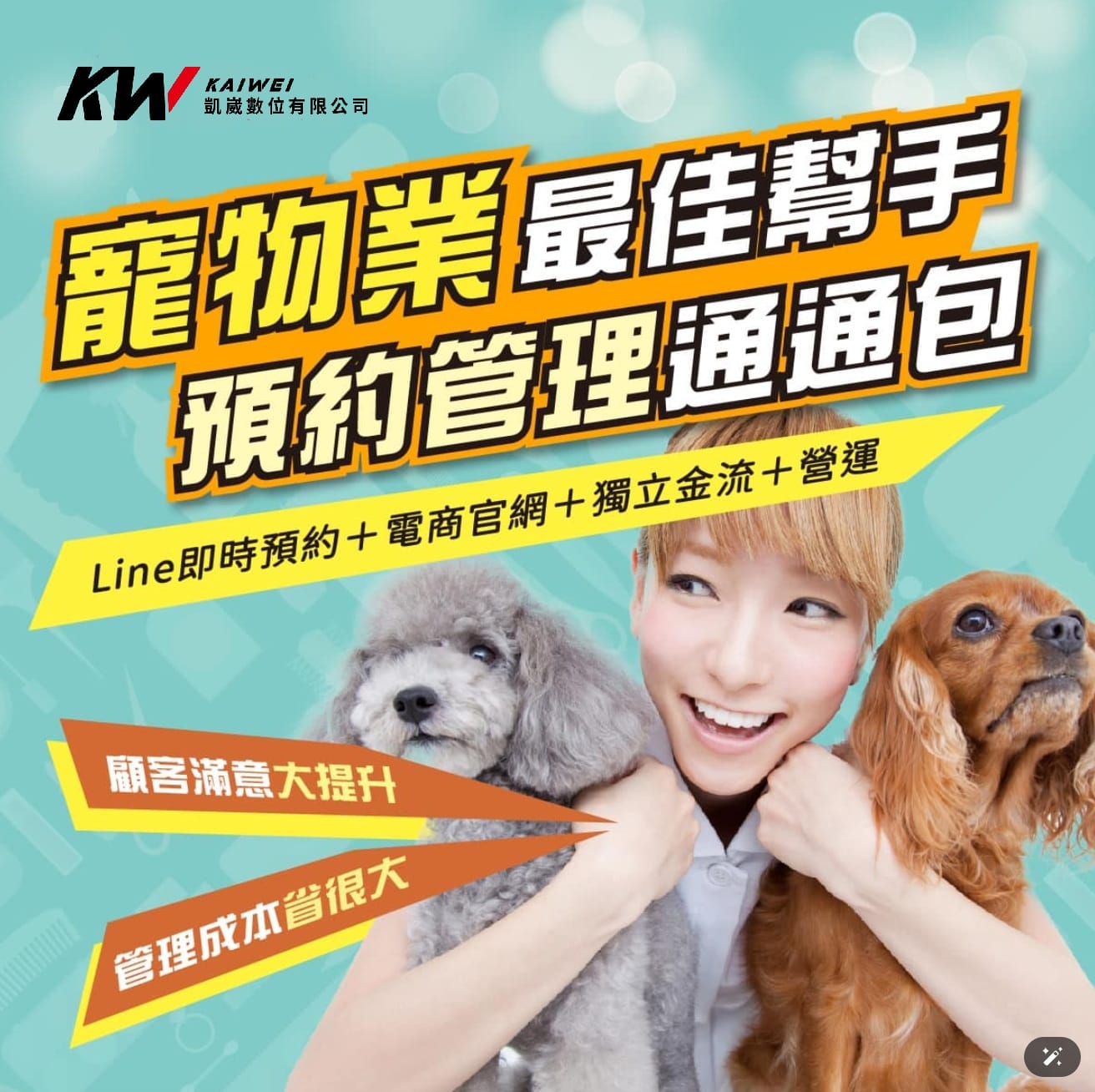 寵物業預約管理系統,整合 Line 預約、電商、金流與營運流程