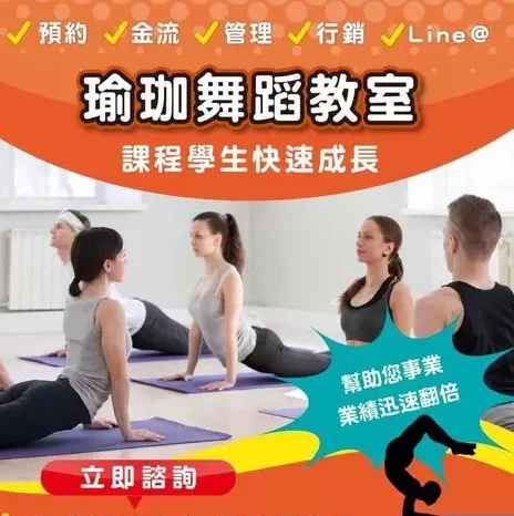 瑜珈與舞蹈課程教室預約系統,強化招生與營運效率